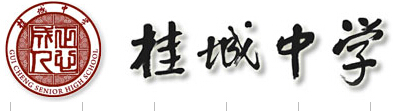佛山市南海区桂城中学