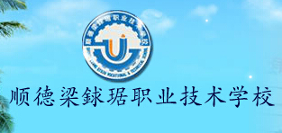  顺德梁銶琚职业技术学校