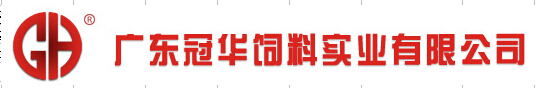 广东冠华饲料实业有限公司