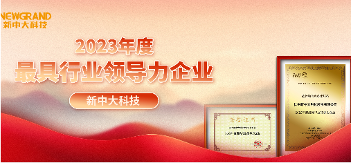 新中大科技获评“2023年度最具行业领导力企业”奖项